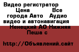 Видео регистратор FH-06 › Цена ­ 3 790 - Все города Авто » Аудио, видео и автонавигация   . Ненецкий АО,Нижняя Пеша с.